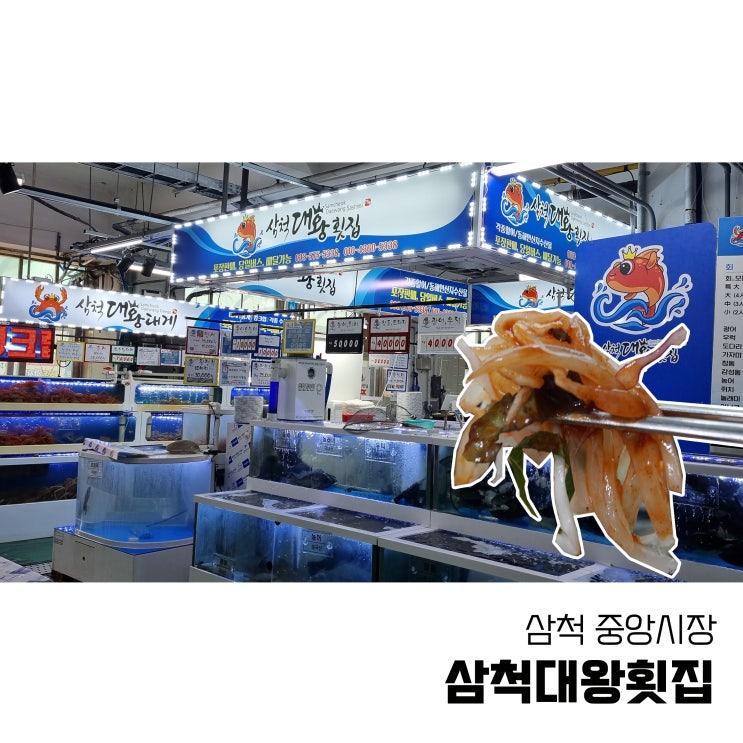  삼척 중앙시장 회포장은 깨끗하고 친절한 삼척대왕횟집