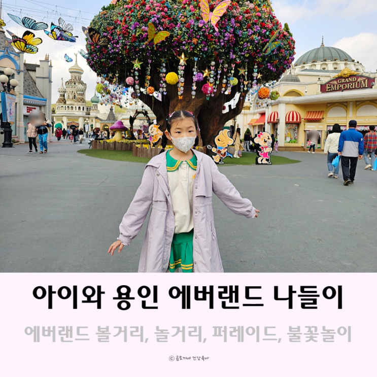용인 아이들과가볼만한곳 에버랜드 놀거리 볼거리 퍼레이드 불꽃놀이 용인 아이들과가볼만한곳 에버랜드 놀거리 볼거리 퍼레이드 불꽃놀이