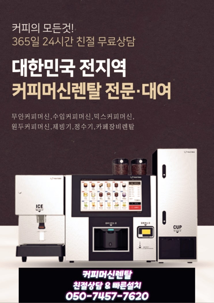  서산 태안 진천 커피자판기머신렌탈 충청도 전지역 임대 매일 설치중 입니다