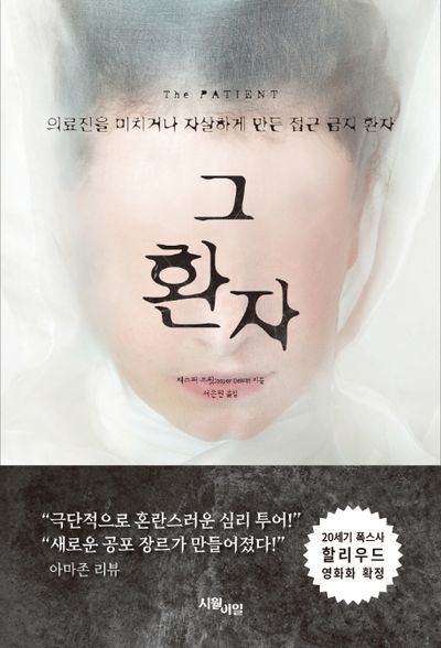  [소설/미스터리&스릴러] 그 환자