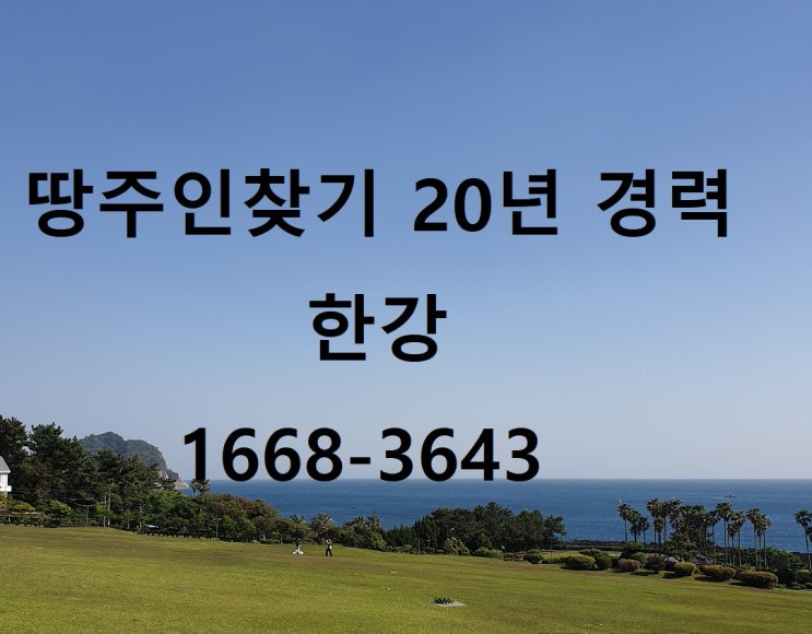  땅주인찾기 주소  부동산 토지 주인 연락처 찾기
