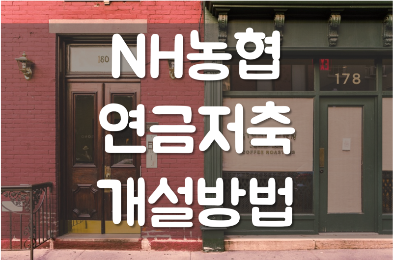 NH농협은행 연금저축펀드 비대면 개설 및 MMF상품 추가 방법
