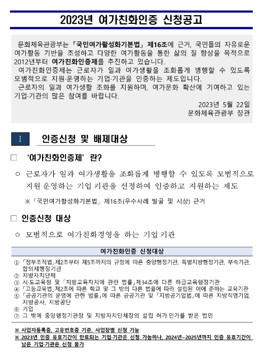 2023년 여가친화인증 신청 공고 2023년 여가친화인증 신청 공고