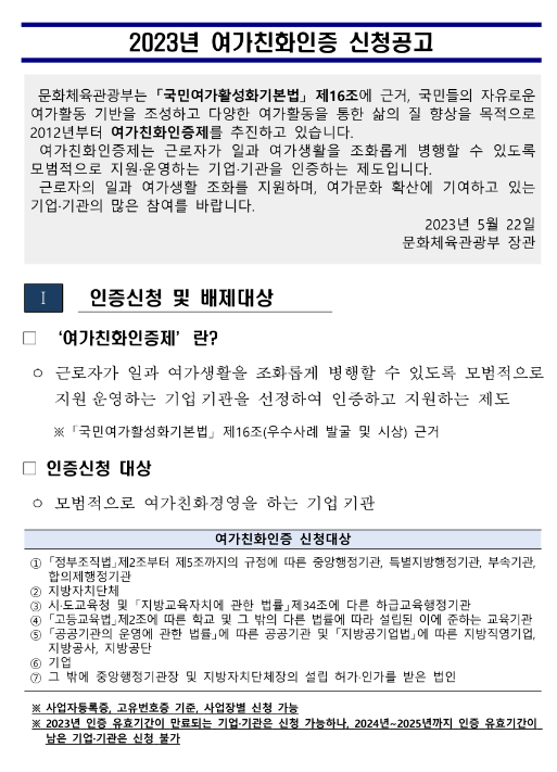 2023년 여가친화인증 신청 공고