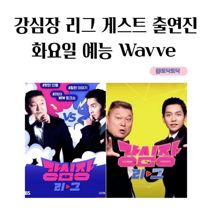 강심장 리그 게스트 출연진 지승준 넝담 허동원 송혜교 엄마 림여사 출연 화요일 예능 강심장 리그 게스트 출연진 지승준 넝담 허동원 송혜교 엄마 림여사 출연 화요일 예능