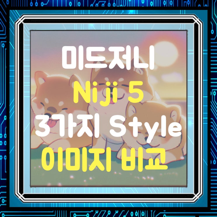  미드저니 Niji 모델 스타일 기능별 비교