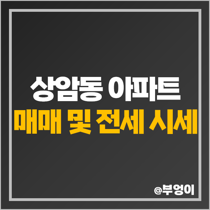 서울 마포구 상암동 아파트 매매 가격 및 전세 보증금 비교 : 실거래가 및 평당 제일 비싼 부동산 시세 (월드컵파크, DMC상암센트럴파크) 서울 마포구 상암동 아파트 매매 가격 및 전세 보증금 비교 : 실거래가 및 평당 제일 비싼 부동산 시세 (월드컵파크, DMC상암센트럴파크)