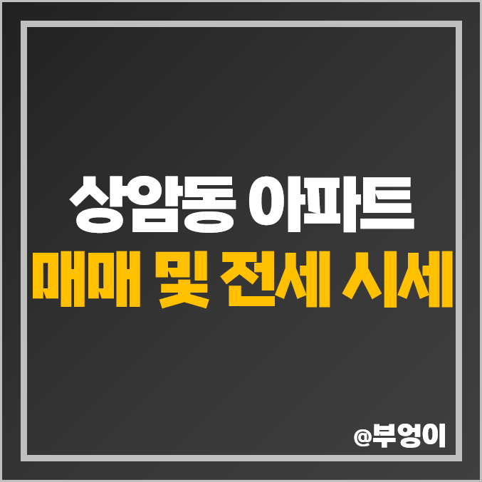 서울 마포구 상암동 아파트 매매 가격 및 전세 보증금 비교 : 실거래가 및 평당 제일 비싼 부동산 시세 (월드컵파크, DMC상암센트럴파크)