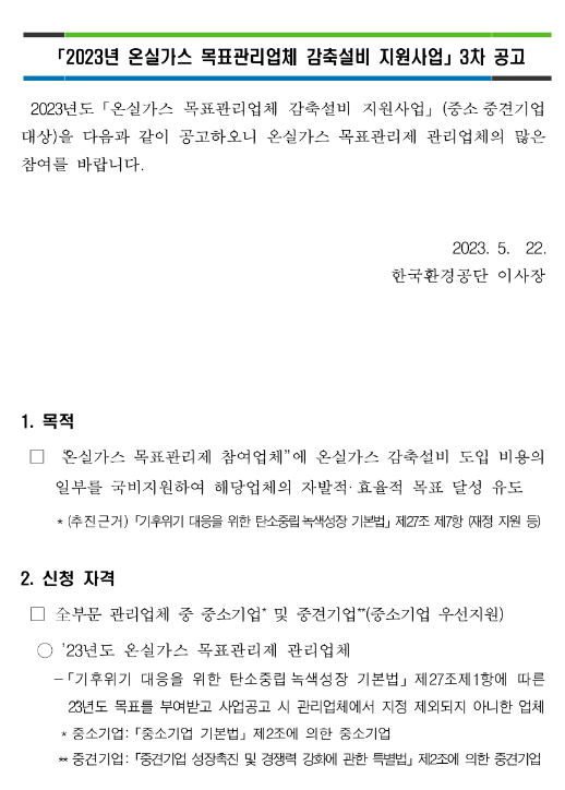 2023년 3차 온실가스 목표관리업체 감축설비 지원사업 공고 2023년 3차 온실가스 목표관리업체 감축설비 지원사업 공고