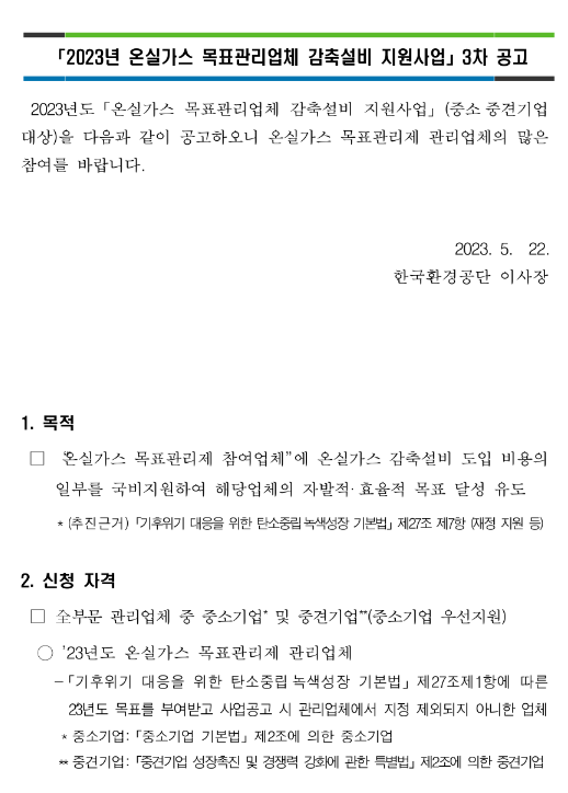 2023년 3차 온실가스 목표관리업체 감축설비 지원사업 공고