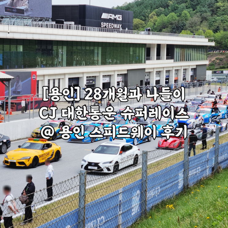  [용인] 28개월과 나들이 CJ 대한통운 슈퍼레이스 @ 용인 AMG 에버랜드 스피드웨이 후기