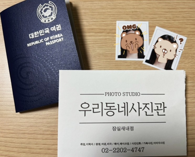 [여행준비]여권사진 규격, 잠실새내역 우리동네사진관 후기