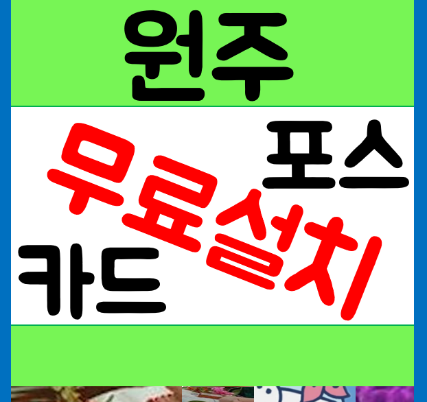  원주 카드기 무선 이동식 체크기 카드단말기 포스기 당연히 원주혁신도시 무실동 까지 진행해요~