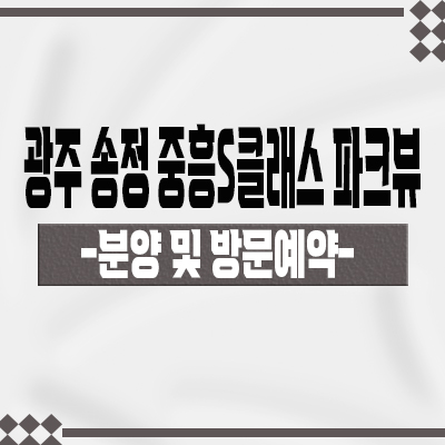  광주 송정 중흥s클래스 파크뷰 미분양 아파트 송정동 줍줍 수서광주선 입지 타입별 분양가 모델하우스 위치