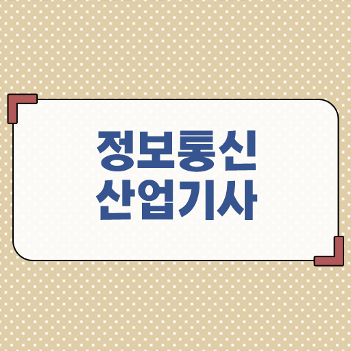  정보통신산업기사 필기