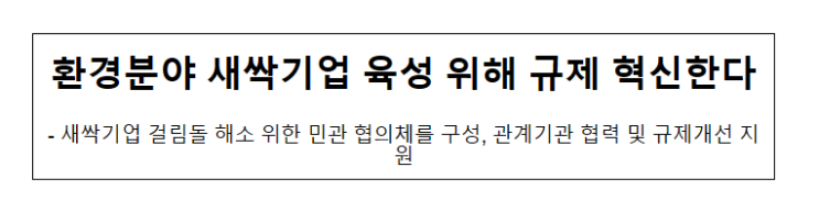 환경분야 새싹기업 육성 위해 규제 혁신한다_환경부 환경분야 새싹기업 육성 위해 규제 혁신한다_환경부