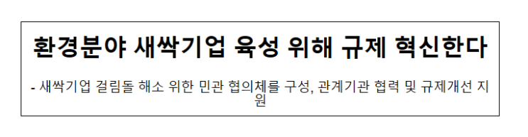 환경분야 새싹기업 육성 위해 규제 혁신한다_환경부