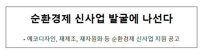 순환경제 신사업 발굴에 나선다_산업통상자원부 순환경제 신사업 발굴에 나선다_산업통상자원부