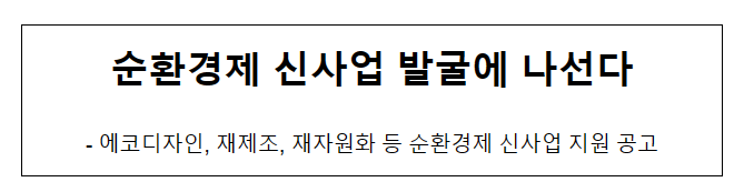 순환경제 신사업 발굴에 나선다_산업통상자원부