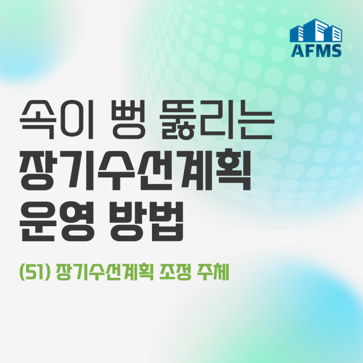  속이 뻥 뚫리는 장기수선계획 운영 방법(51) 장기수선계획 조정 주체