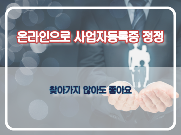  온라인으로 사업자등록증 정정신청 하는방법