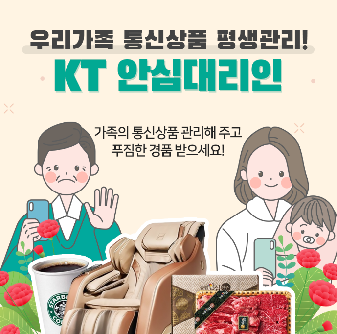  [KT 모바일] 안심대리인으로 부모님과 자녀 대신 관리하기
