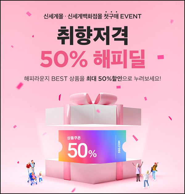 신세계몰 해피딜 50% 할인쿠폰(~2만원할인)신규 및 휴면~05.31 신세계몰 해피딜 50% 할인쿠폰(~2만원할인)신규 및 휴면~05.31