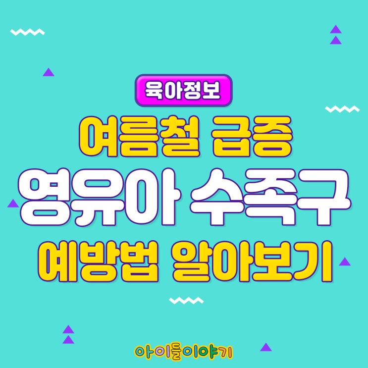  [아이들이야기 육아정보] 여름철 급증! 영유아 수족구 유치원,어린이집가도 될까요?