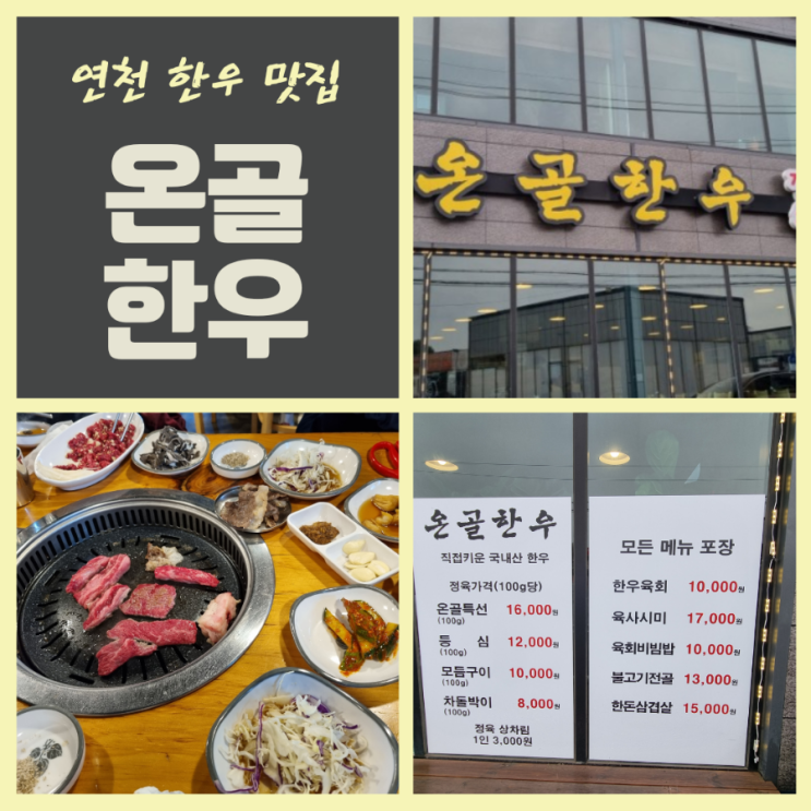  연천전곡맛집 온골한우 가성비좋은 한우모듬구이