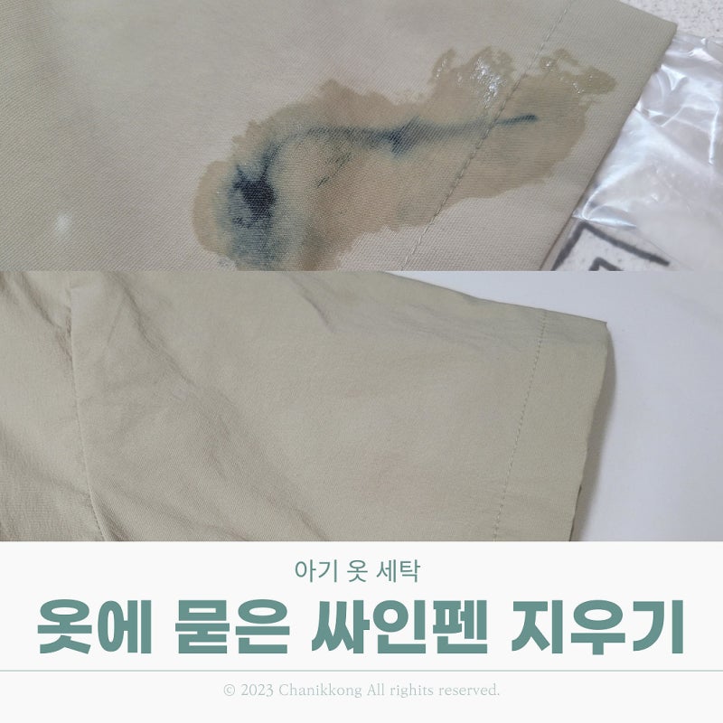 아기 옷 세탁 옷에 묻은 싸인펜 지우는법