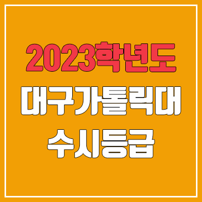 2023 대구가톨릭대학교 수시등급 (예비번호, 대구가톨릭대) 2023 대구가톨릭대학교 수시등급 (예비번호, 대구가톨릭대)