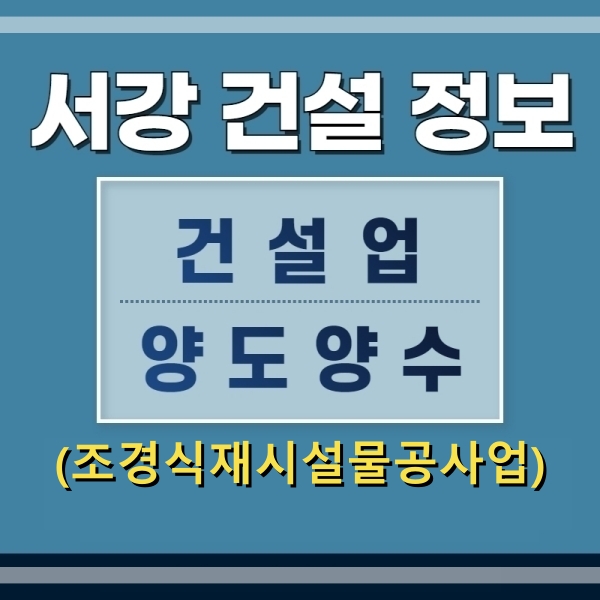  (건설업양도양수) 전문건설업 면허 조경식재공사업 양도양수를 위한 가이드 - 서강건설정보