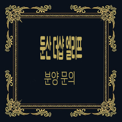  둔산 더샵 엘리프 미분양아파트 대전 용문동 재개발 줍줍 잔여세대 문의