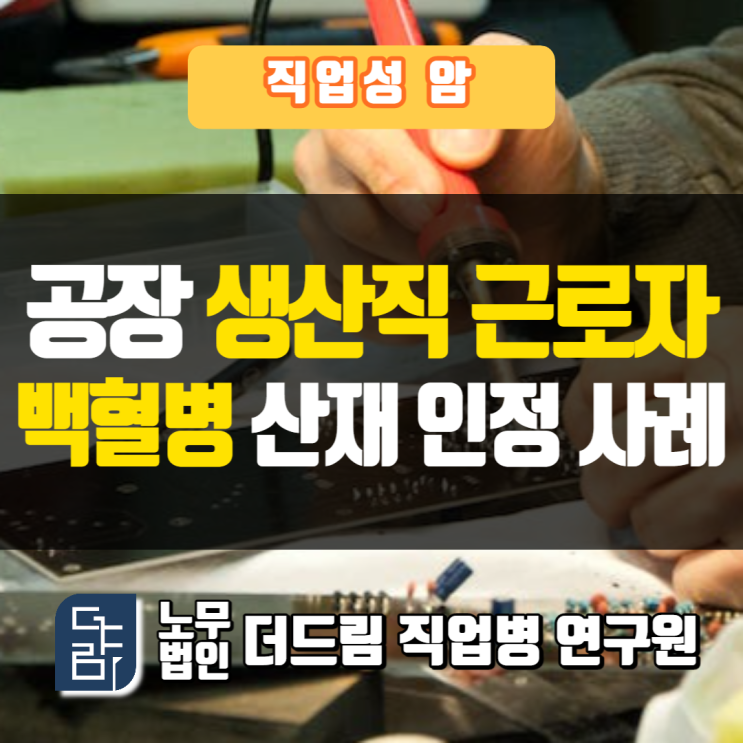  납땜 업무 백혈병산재