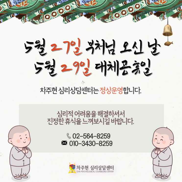  5월 27일 석가탄신일, 29일 대체공휴일 정상영업합니다.