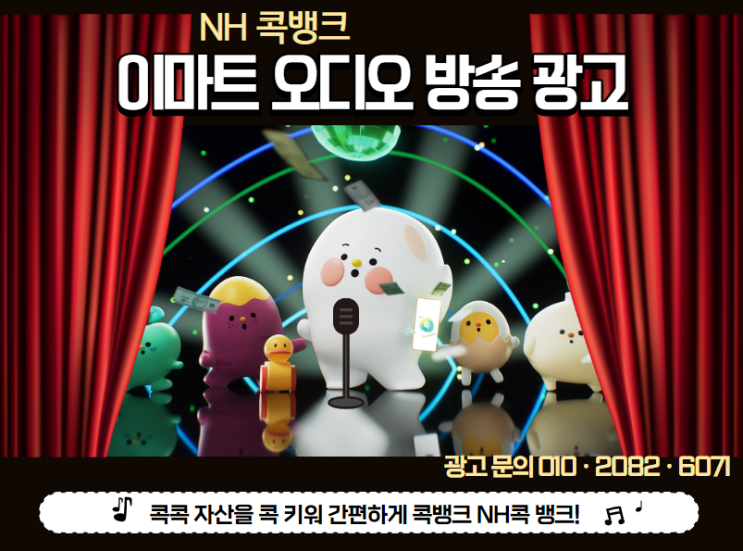  [대형마트 광고] 매장 내 오디오 방송 광고 "NH 콕뱅크"