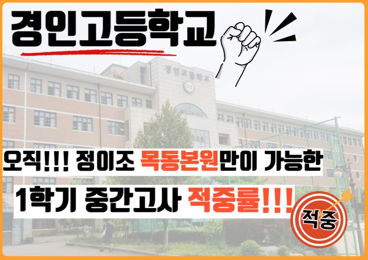 오직 정이조영어학원 만이 가능한 적중률!!! 목동본원 - 경인고등학교 1학년 편!