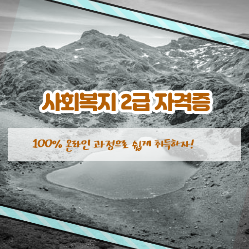  학점은행제 , 사회복지사 자격증추천 시험정보 여기 있어요 ?!