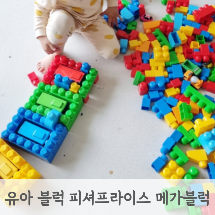  아기 블럭 피셔프라이스 메가블럭 빅블럭 유아 블록놀이 돌아기 장난감 추천
