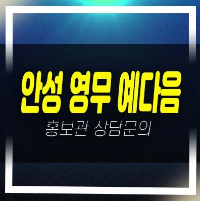  안성 영무 예다음 신소현동 10년전세 장기일반 민간임대아파트 분양가 모델하우스 방문예약!