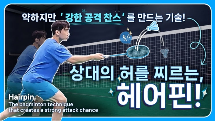  배드민턴 헤어핀 기술과 백핸드 그립법 교육 고퀄리티 영상!