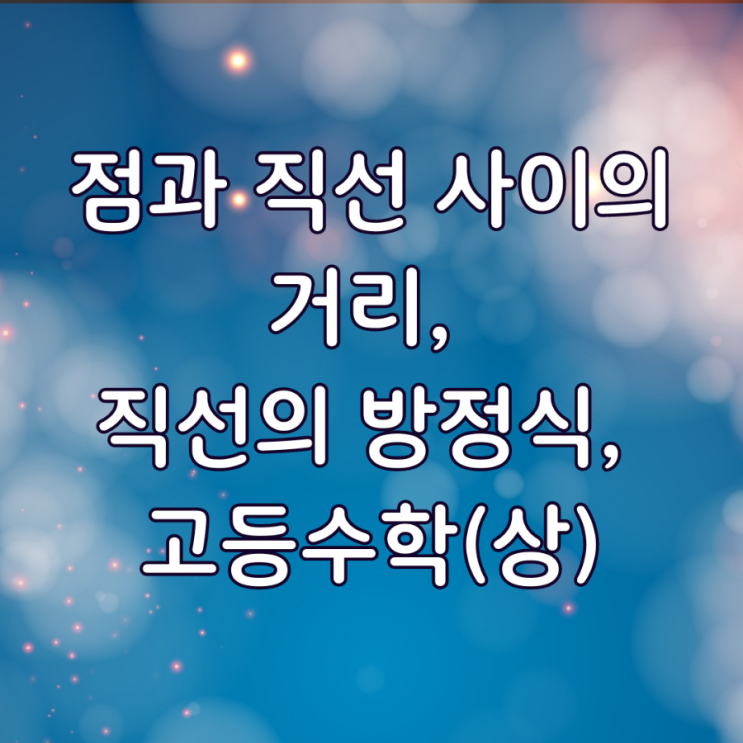  점과 직선 사이의 거리, 직선의 방정식, 고등수학(상)