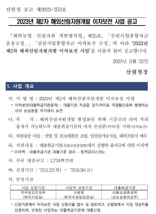 2023년 2차 해외산림자원개발 이차보전 사업 공고 2023년 2차 해외산림자원개발 이차보전 사업 공고