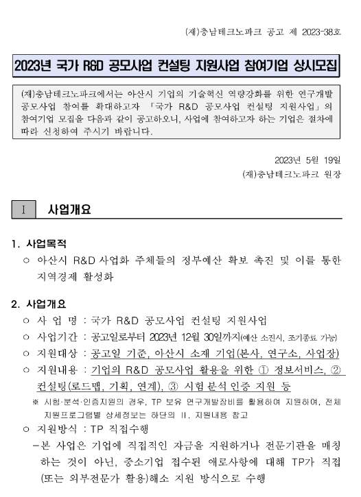 [충남] 아산시 2023년 국가 R&D 공모사업 컨설팅 지원사업 참여기업 상시모집 공고