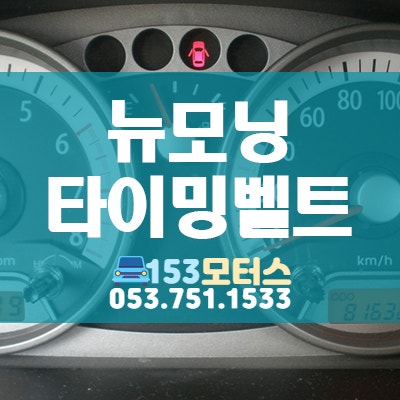 뉴모닝 타이밍벨트 교체하고 자동차 엔진 새것처럼! 100% 순정부품 사용 153모터스