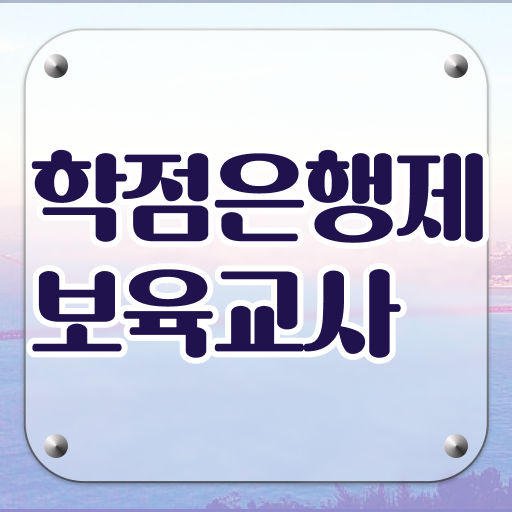  학은제 온라인 과정으로 보육교사 필기 합격 Tip .