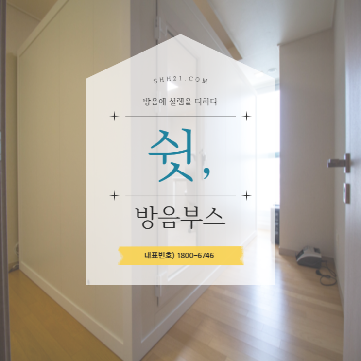  인터넷방송 나만의 방음부스 설치로 쾌적하게 방송해보자