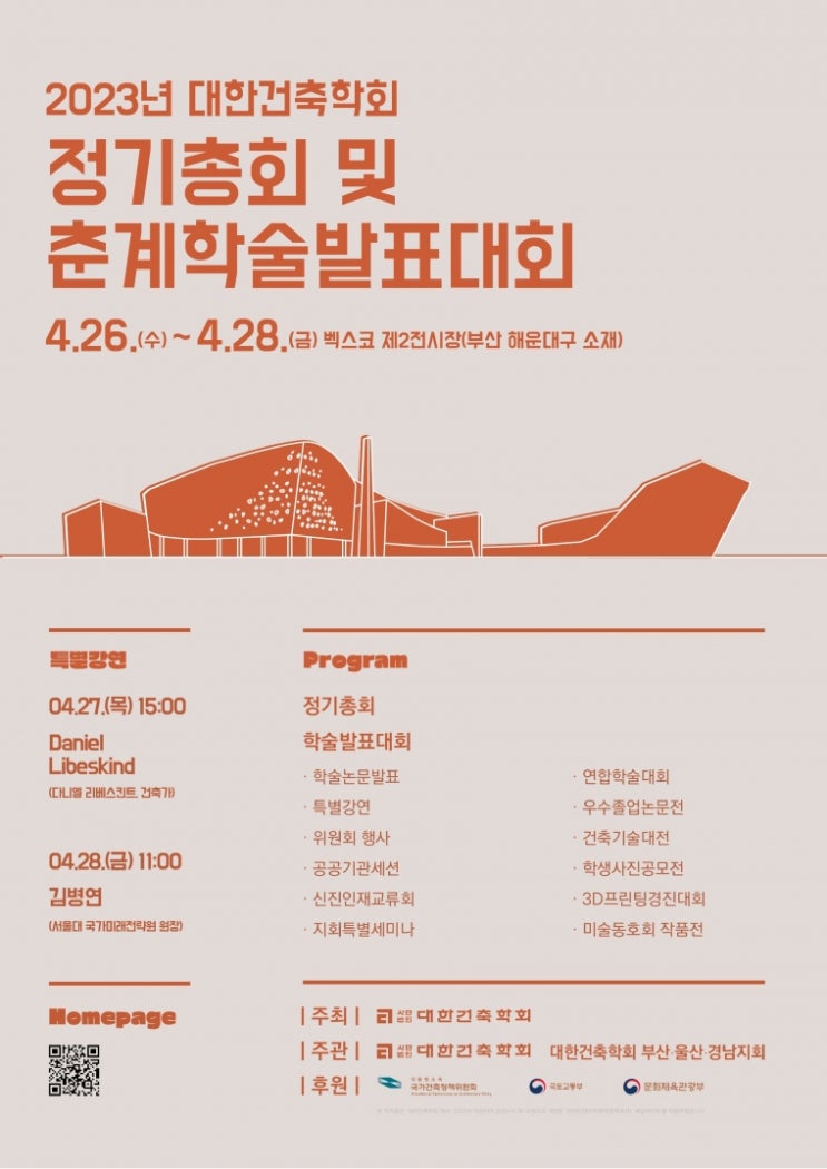  2023년 대한건축학회 정기총회 및 춘계학술발표대회