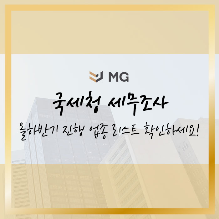  올 하반기 국세청 세무조사 진행 업종 리스트 사업자라면 필독!