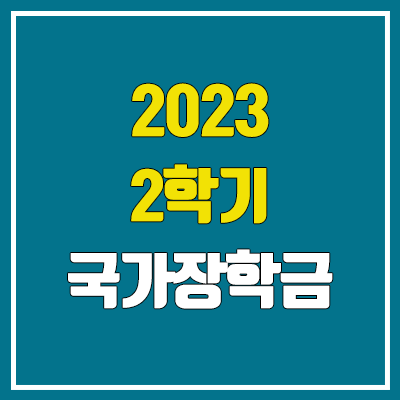 2023 국가장학금 2학기 신청기간 (1차 & 2차 / 소득분위 기준 금액)